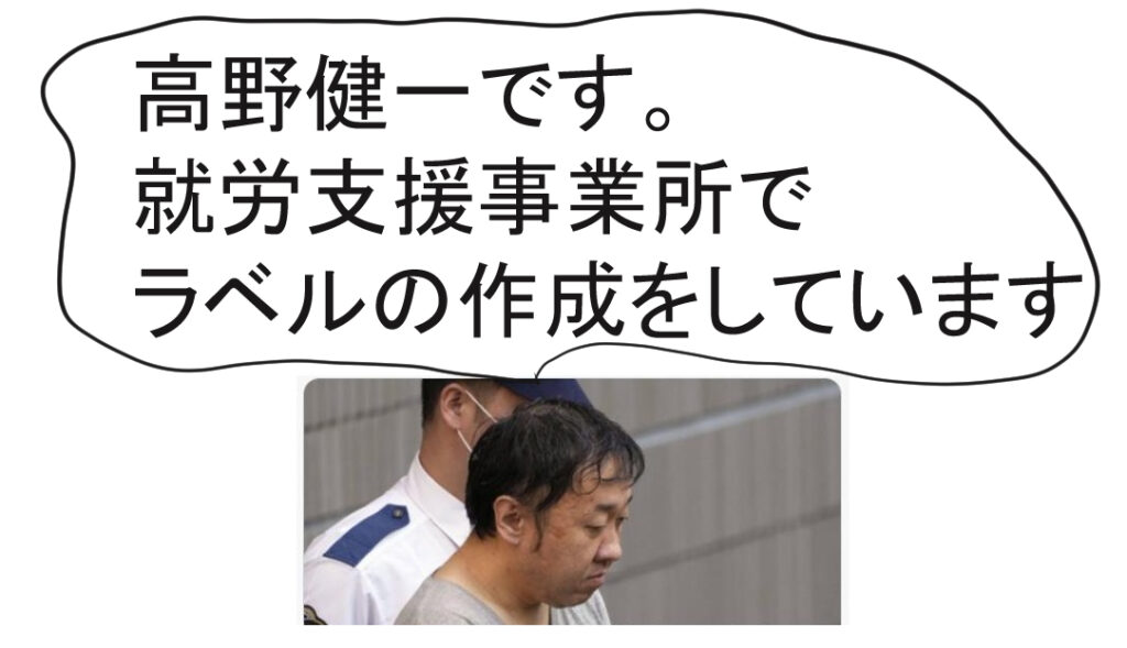 高野健一は就労支援事業所でラベルの作成などをしていました