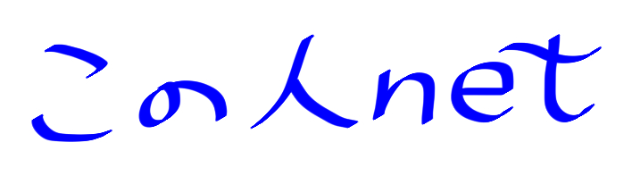 この人.net
