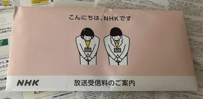 皆さまの受信料で成り立っているNHK