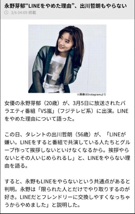 永野芽郁は2020年3月にLINEはやめたと告白しましたが、現在2025年の話ではありません。