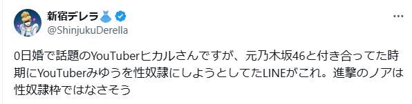 0日婚で話題のYouTuberヒカルさんですが、元乃木坂46と付き合ってた時期にYouTuberみゆうを性奴隷にしようとしてたLINEがこれ。進撃のノアは性奴隷枠ではなさそう